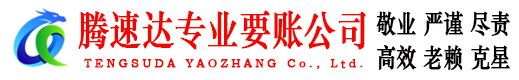 曲阜腾速达收账公司
